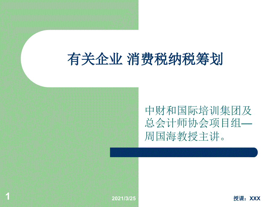 有关企业消费税筹划案例讲解PPT课件_第1页