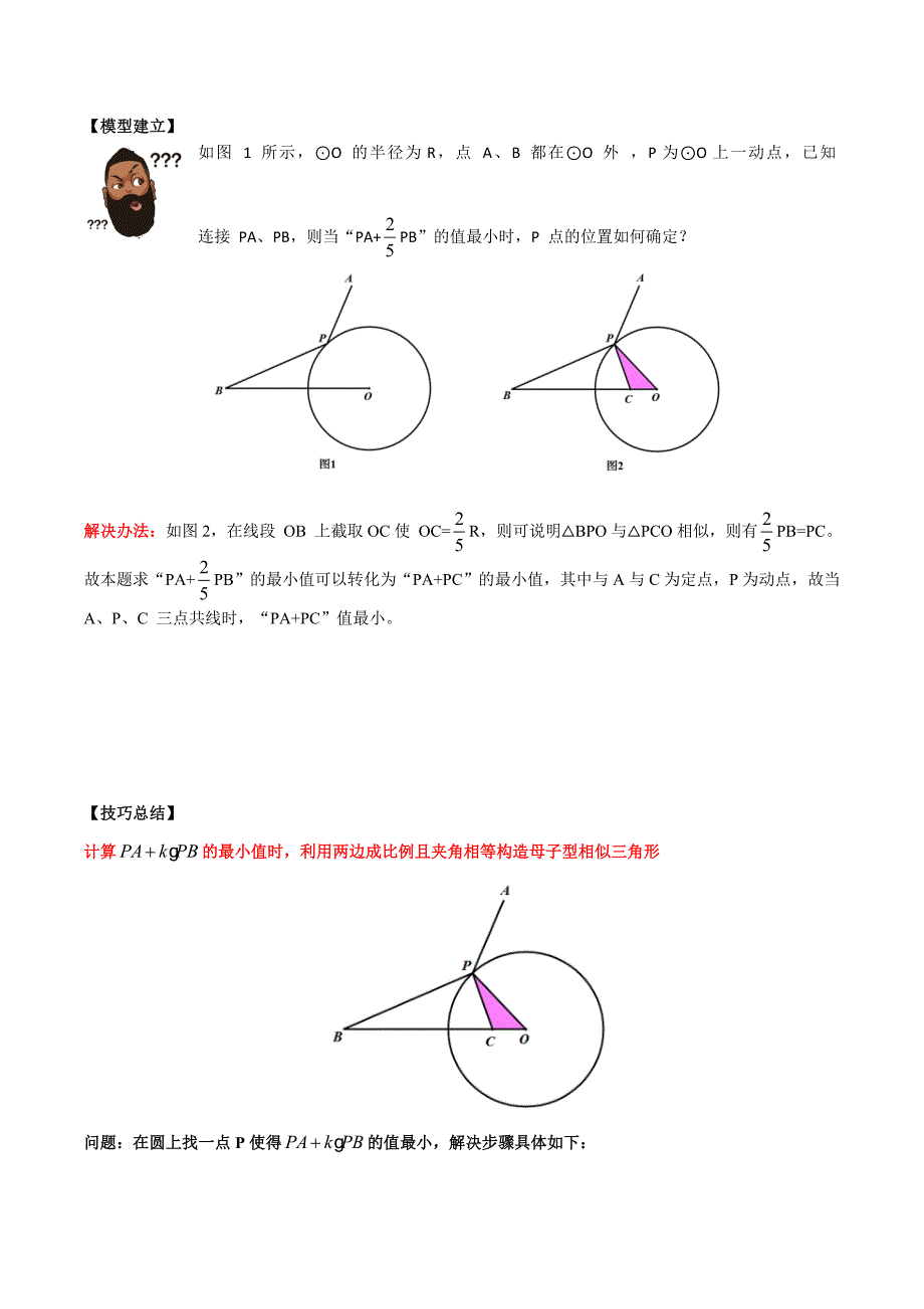 第11讲阿氏圆最值模型解析版_第2页