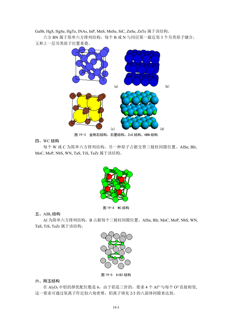 第19章1 陶瓷材料的结构与分类.doc_第3页