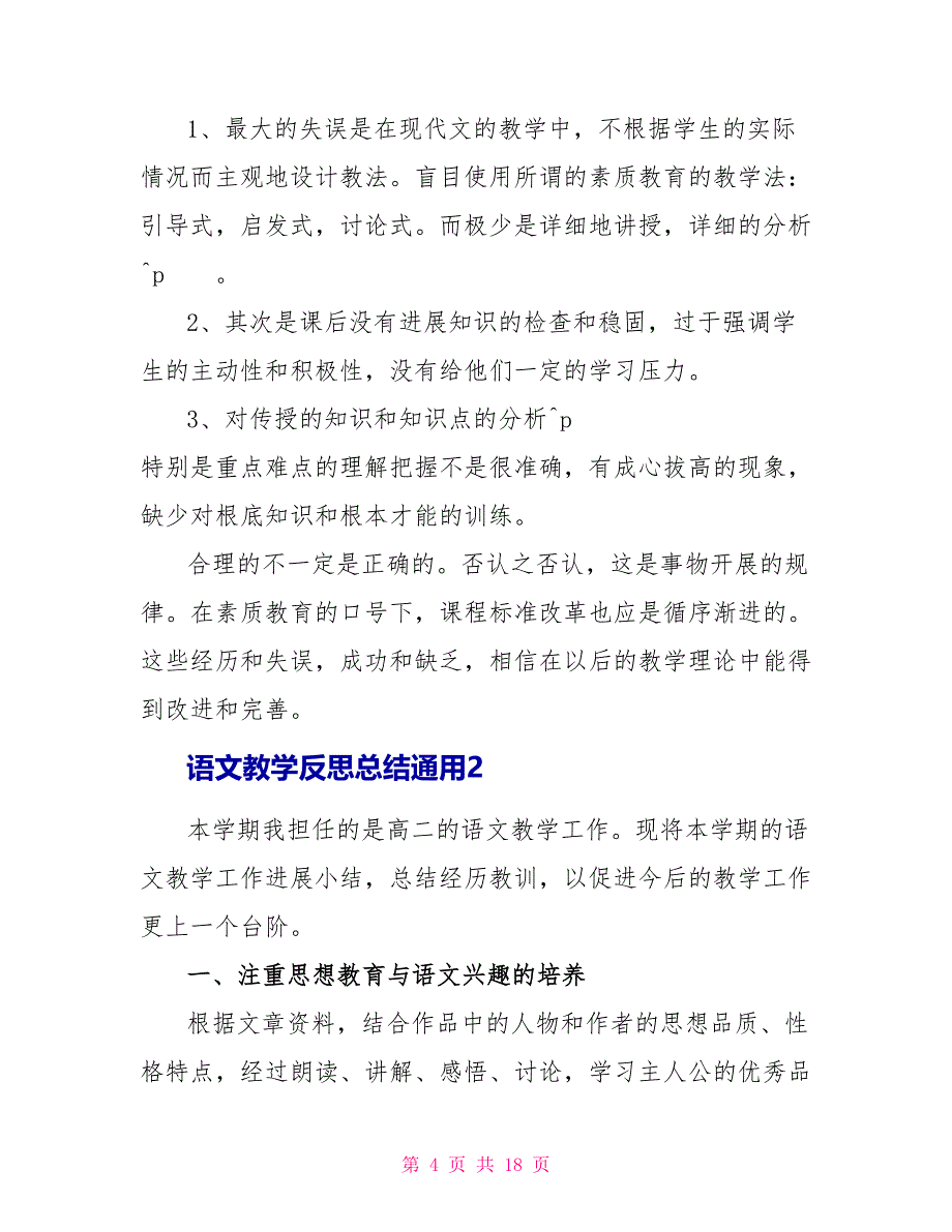 语文教学反思总结通用2023.doc_第4页