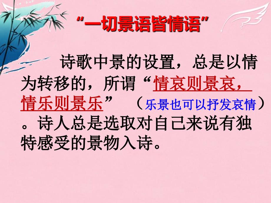 高中语文 第一单元4 即景抒情诗四首课件1 粤教版选修唐诗宋词元散曲选读_第2页