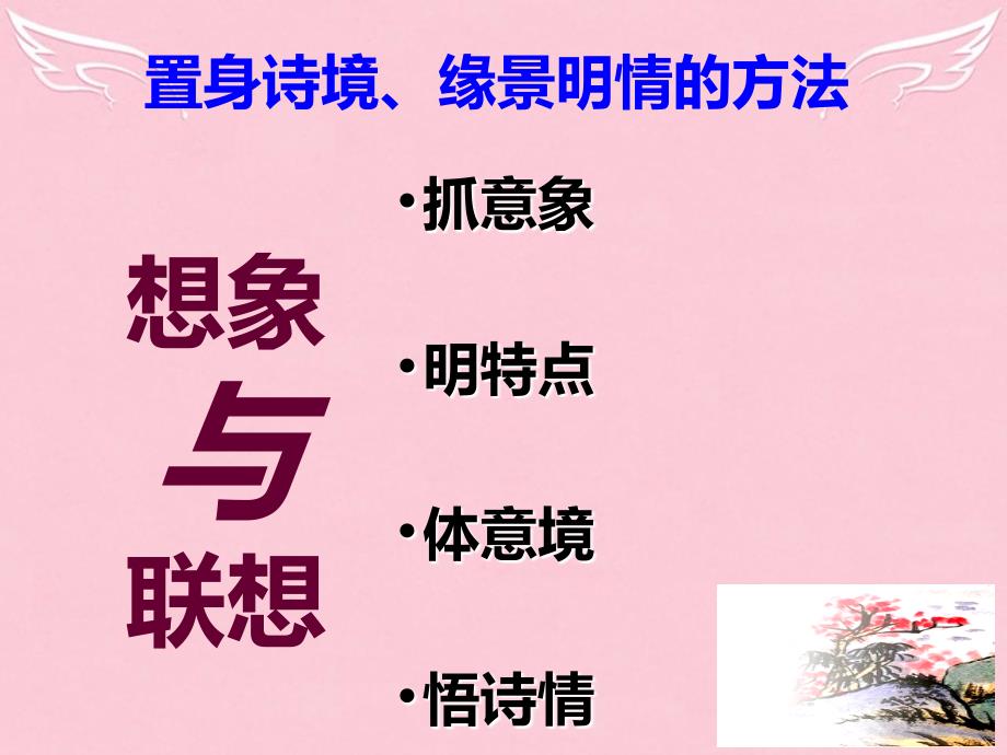 高中语文 第一单元4 即景抒情诗四首课件1 粤教版选修唐诗宋词元散曲选读_第3页