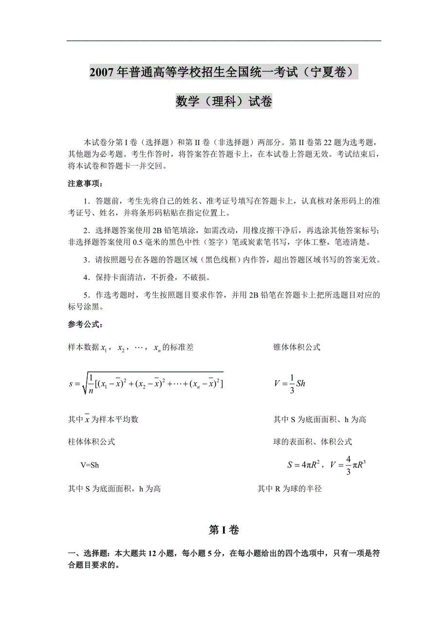 2007年高考数学(理科)试卷及答案(宁夏卷)_第1页