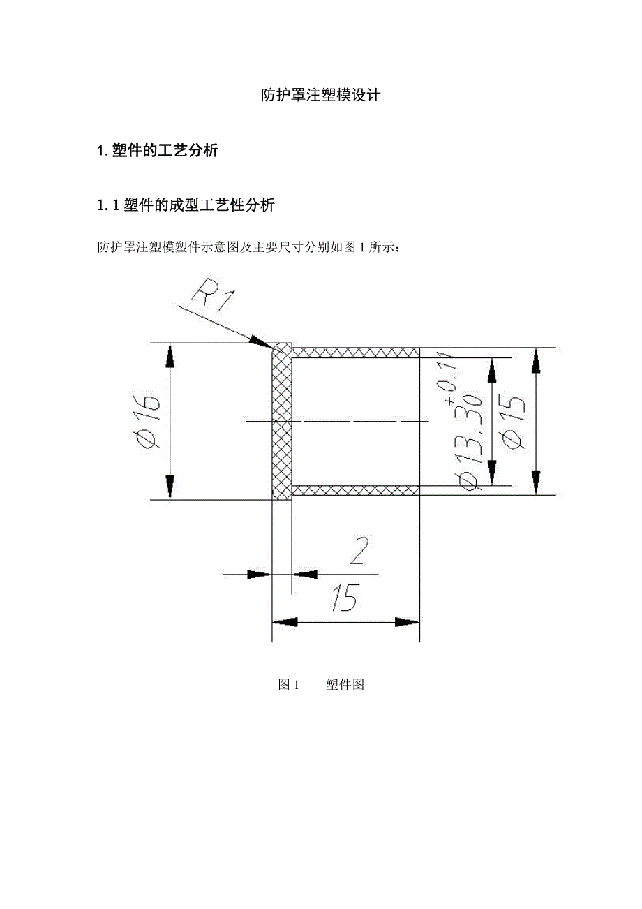 防护罩注塑模设计课程设计_第1页