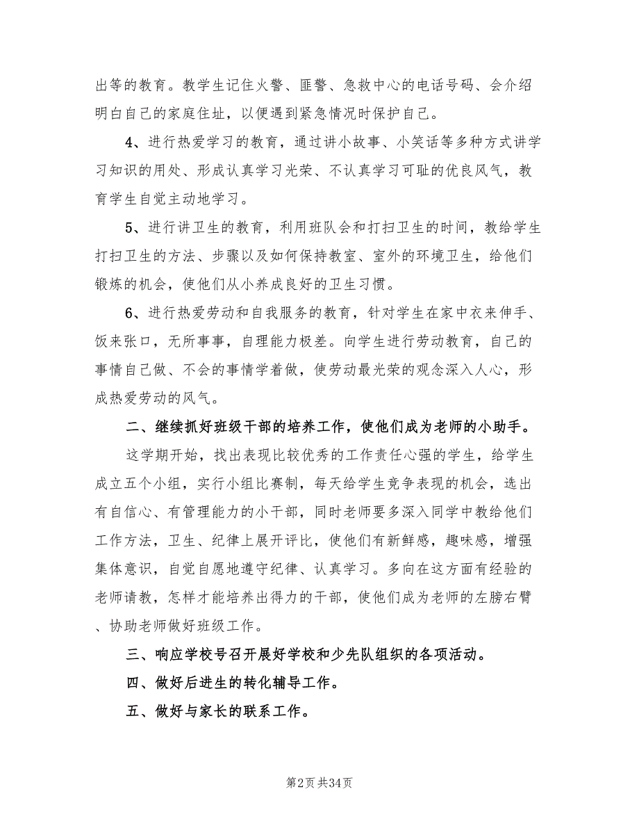 小学一年级上学期班主任工作计划精编(9篇)_第2页