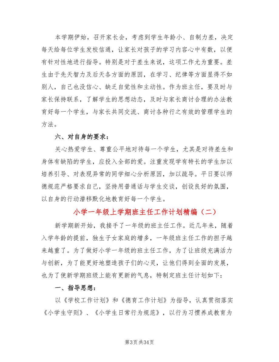 小学一年级上学期班主任工作计划精编(9篇)_第3页