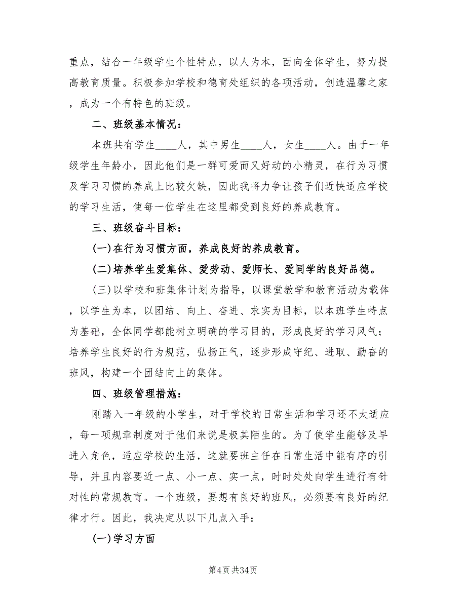 小学一年级上学期班主任工作计划精编(9篇)_第4页