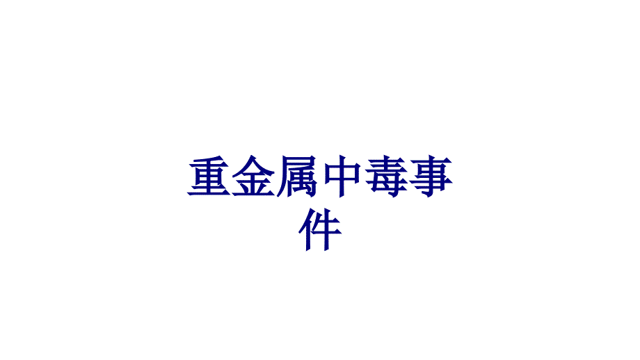 重金属中毒事件PPT培训课件_第1页