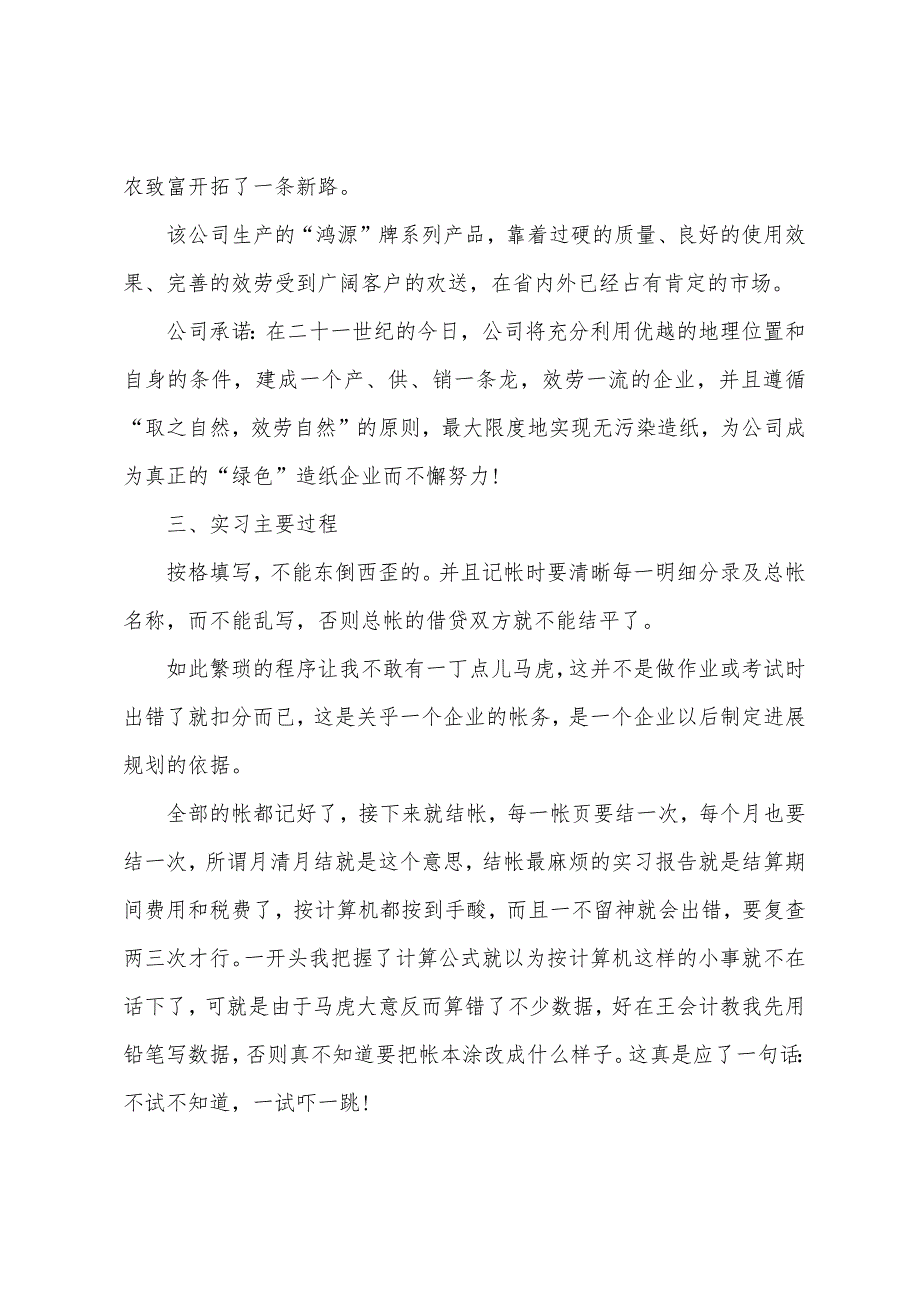 关于会计学大学生实习报告模板汇编7篇.docx_第4页