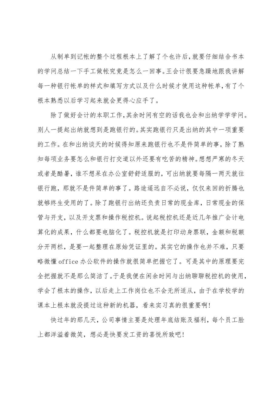 关于会计学大学生实习报告模板汇编7篇.docx_第5页