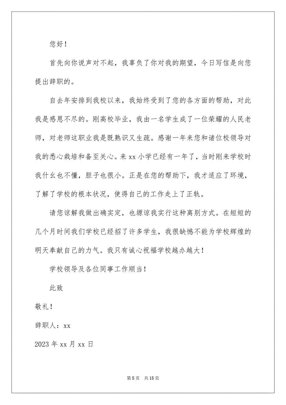 2023教师辞职报告89范文.docx_第5页