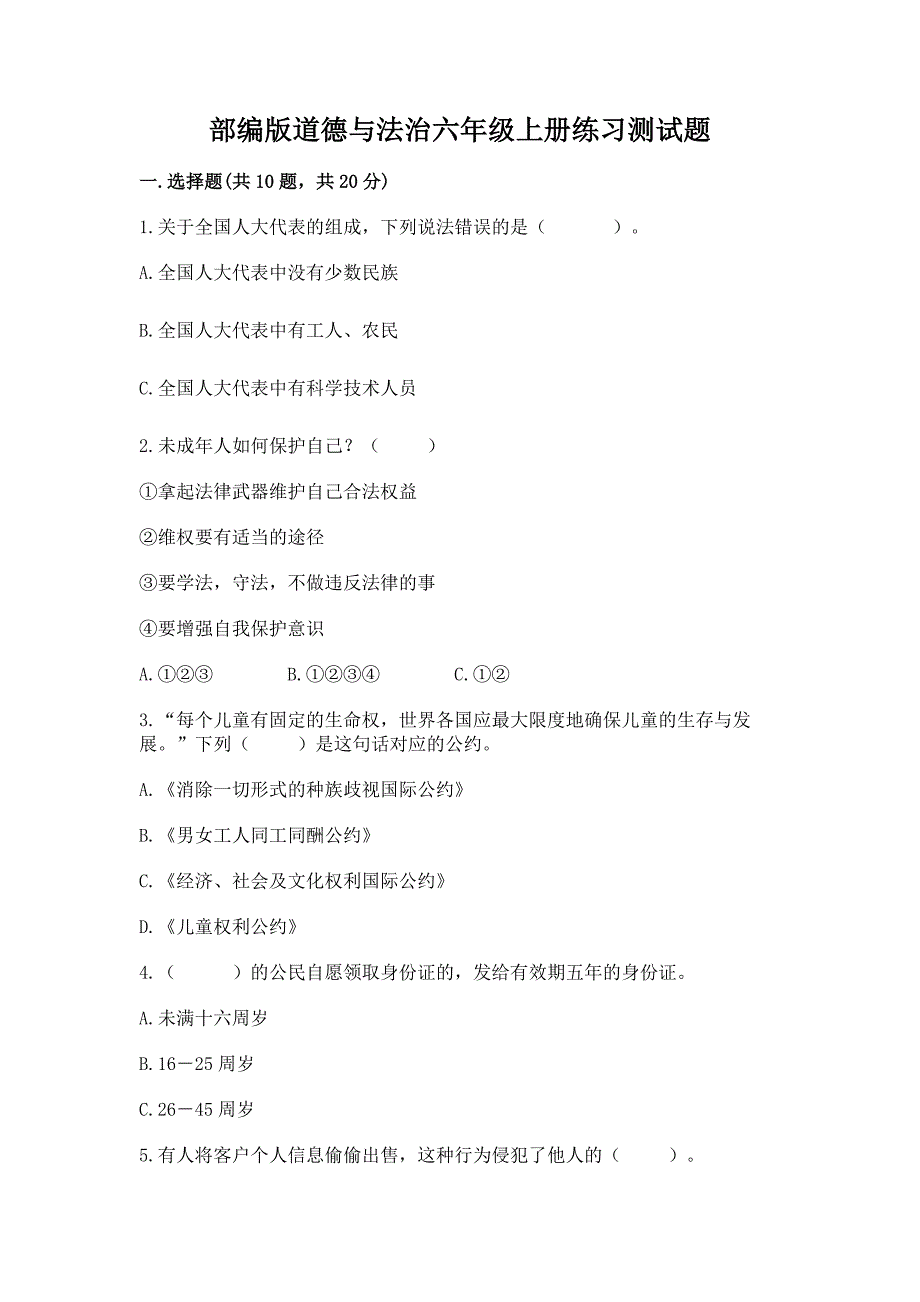 部编版道德与法治六年级上册练习测试题答案免费下载.docx_第1页