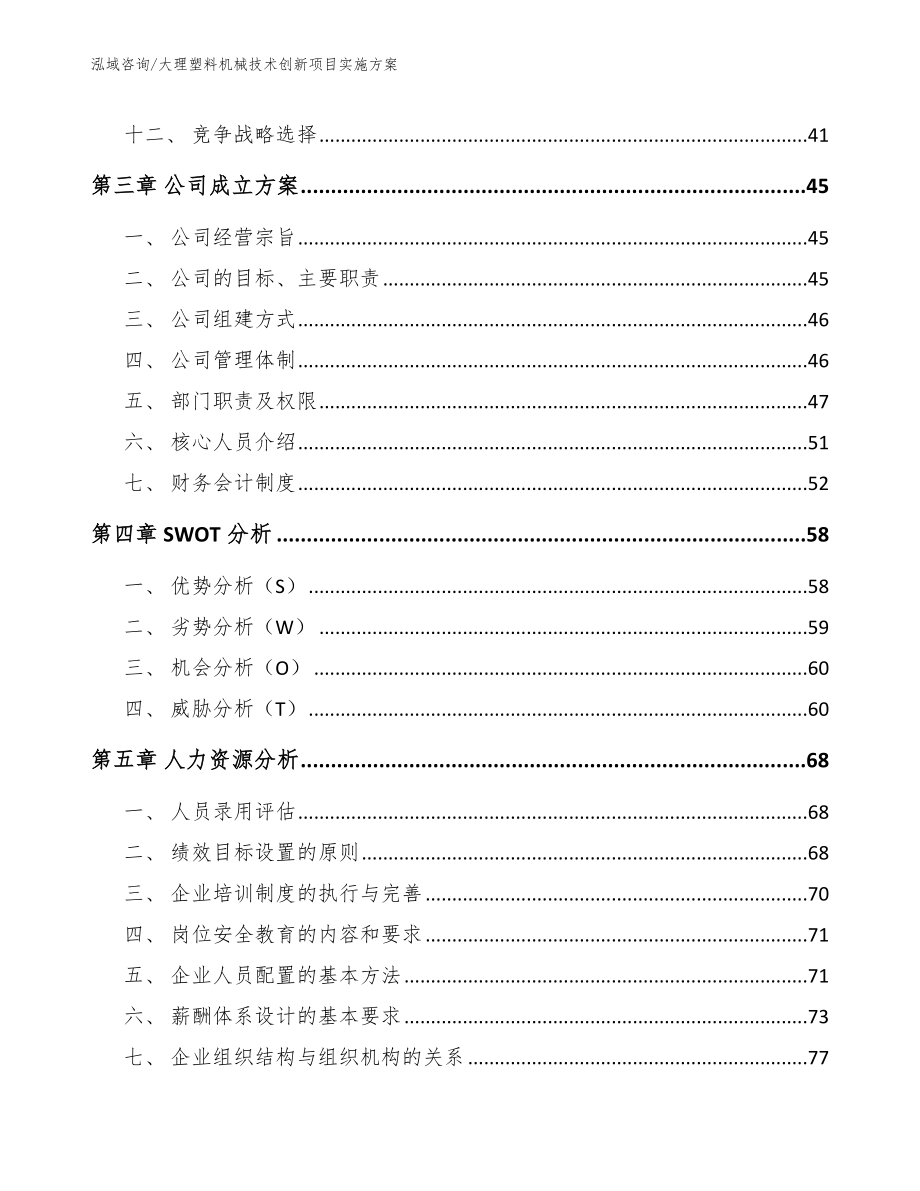 大理塑料机械技术创新项目实施方案_第2页