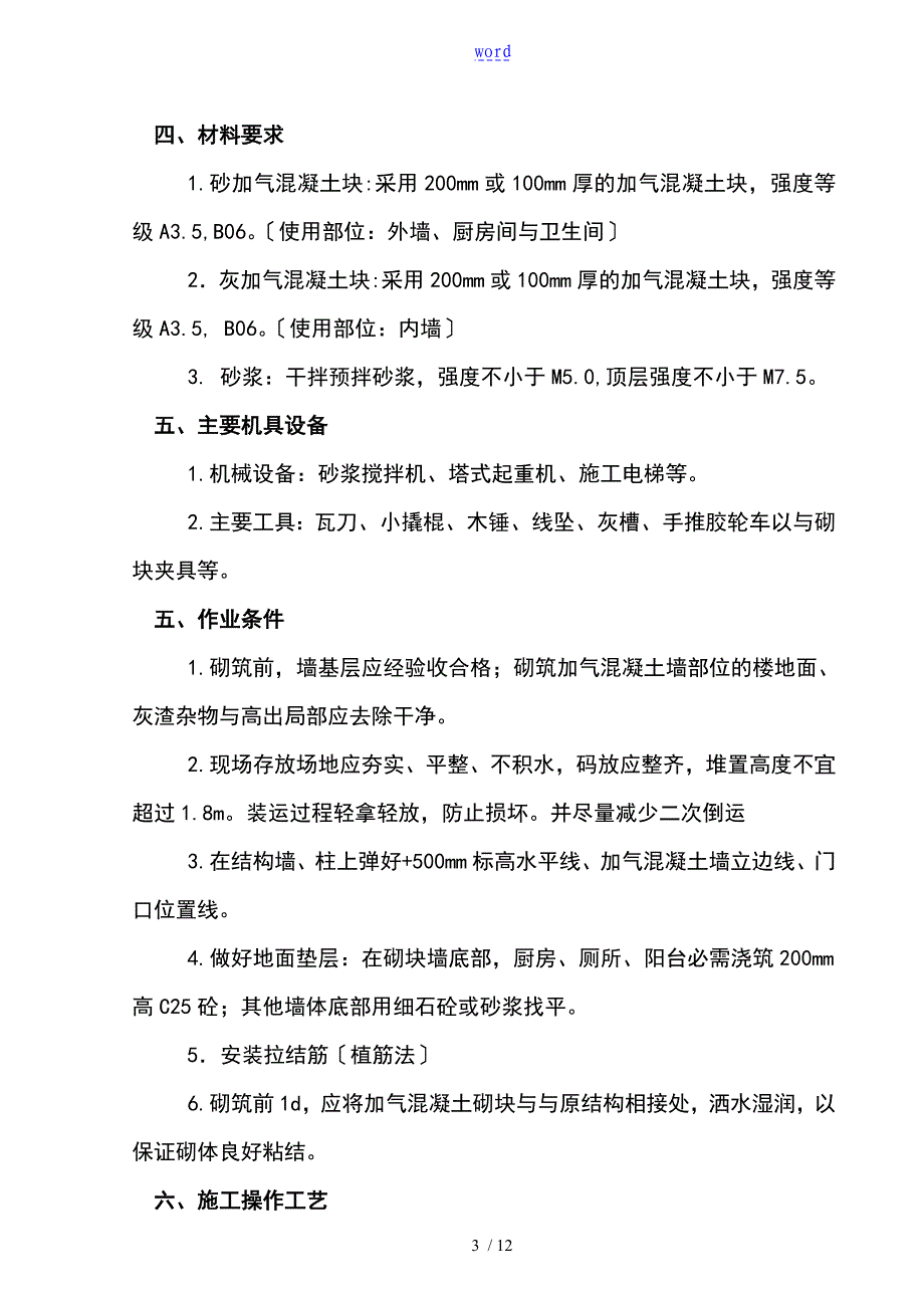 加气混凝土砌块墙施工方案设计(新)_第3页