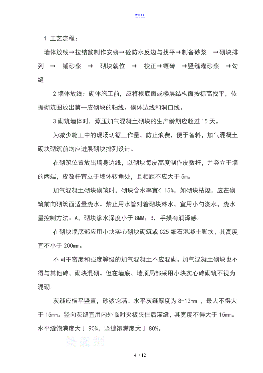 加气混凝土砌块墙施工方案设计(新)_第4页