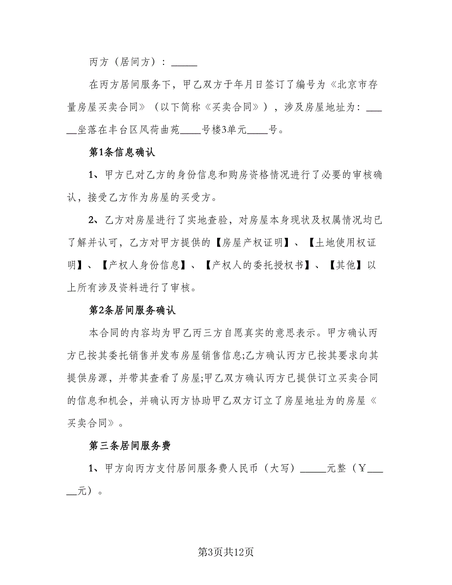 售房居间服务协议书律师版（五篇）.doc_第3页