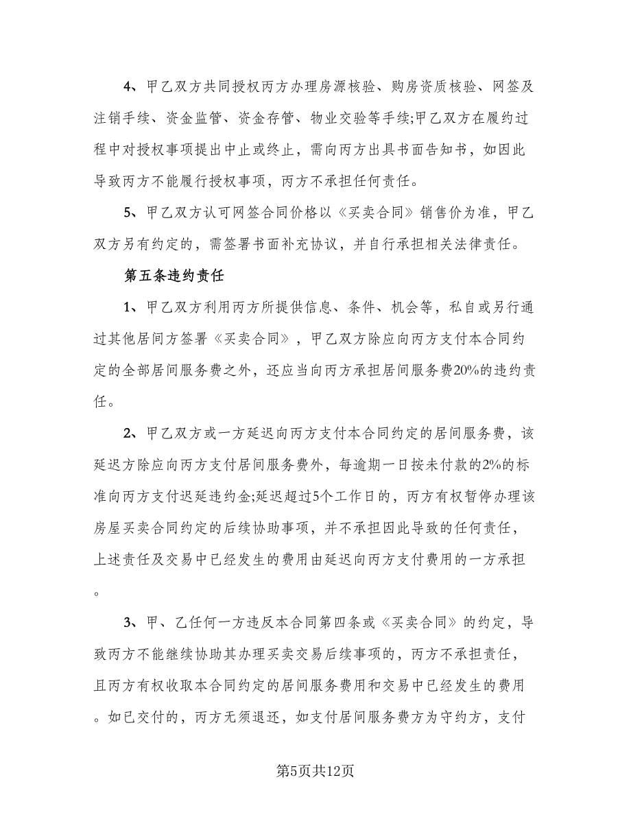 售房居间服务协议书律师版（五篇）.doc_第5页