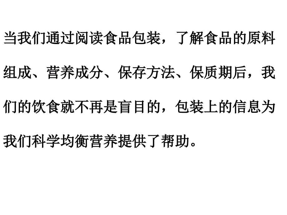 教科版科学四下食品包装上的信息课件之一_第5页