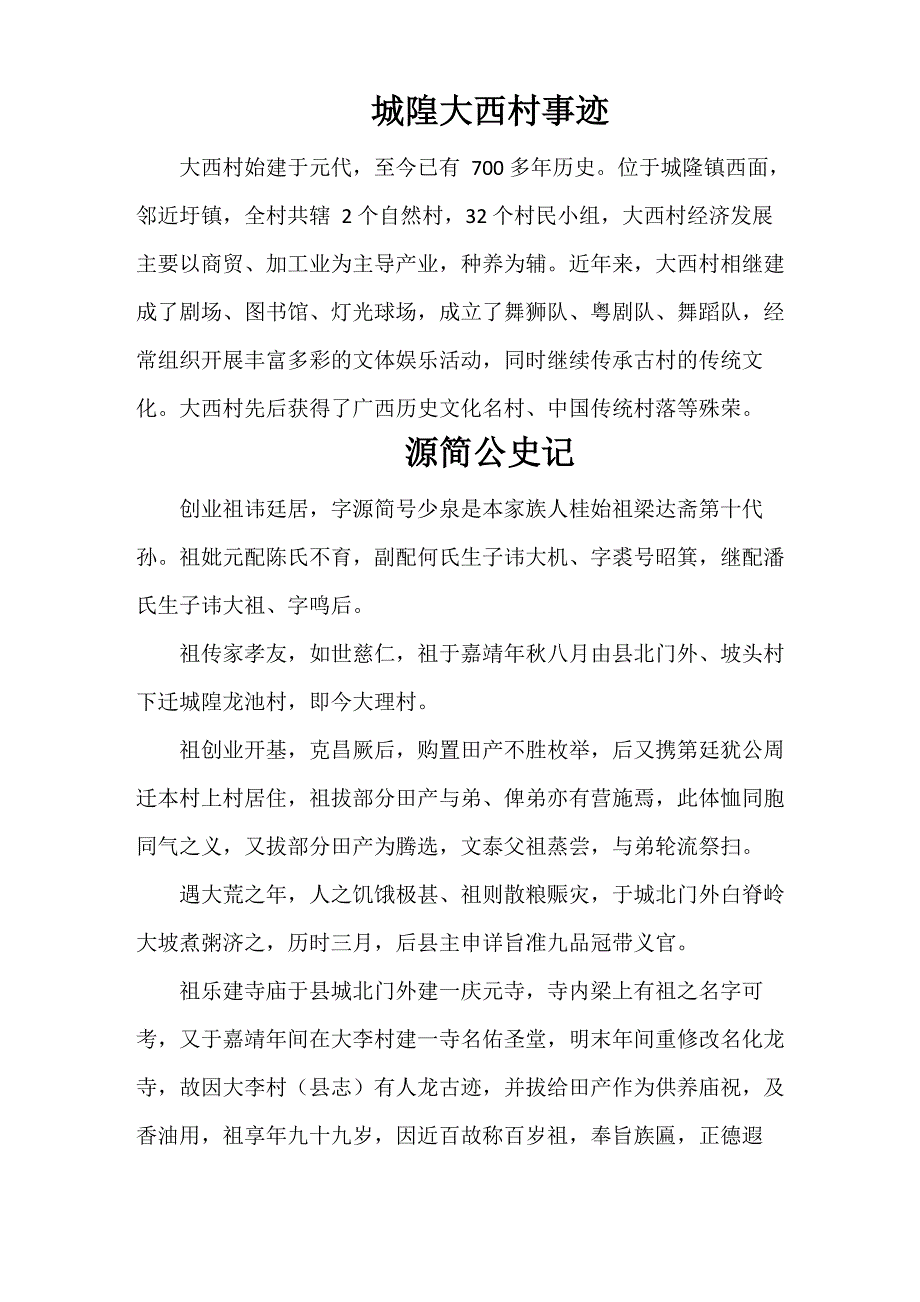 城隍大西村事迹_第1页