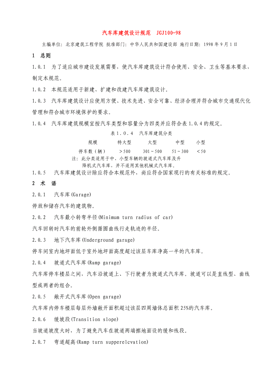 汽车停车库设计规范_第1页