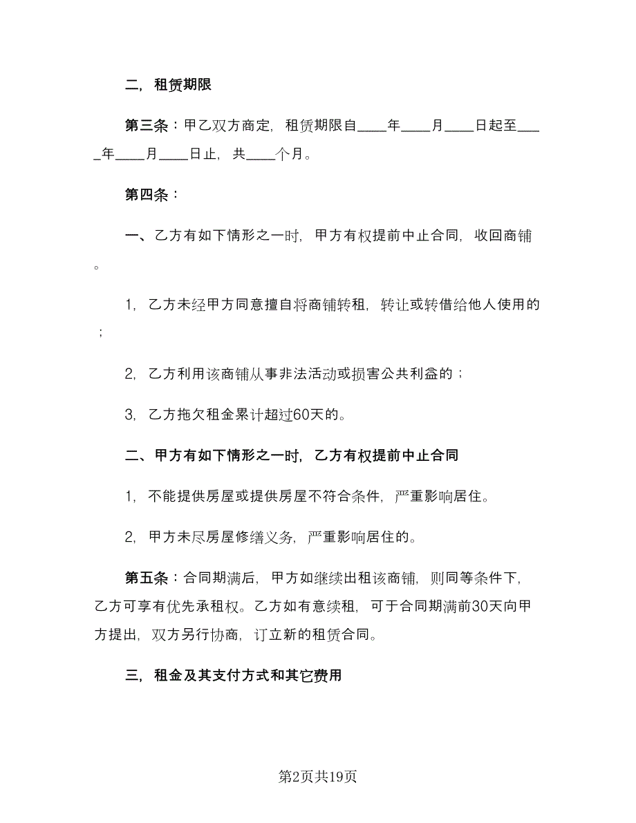 商铺转租合同参考范文（四篇）.doc_第2页