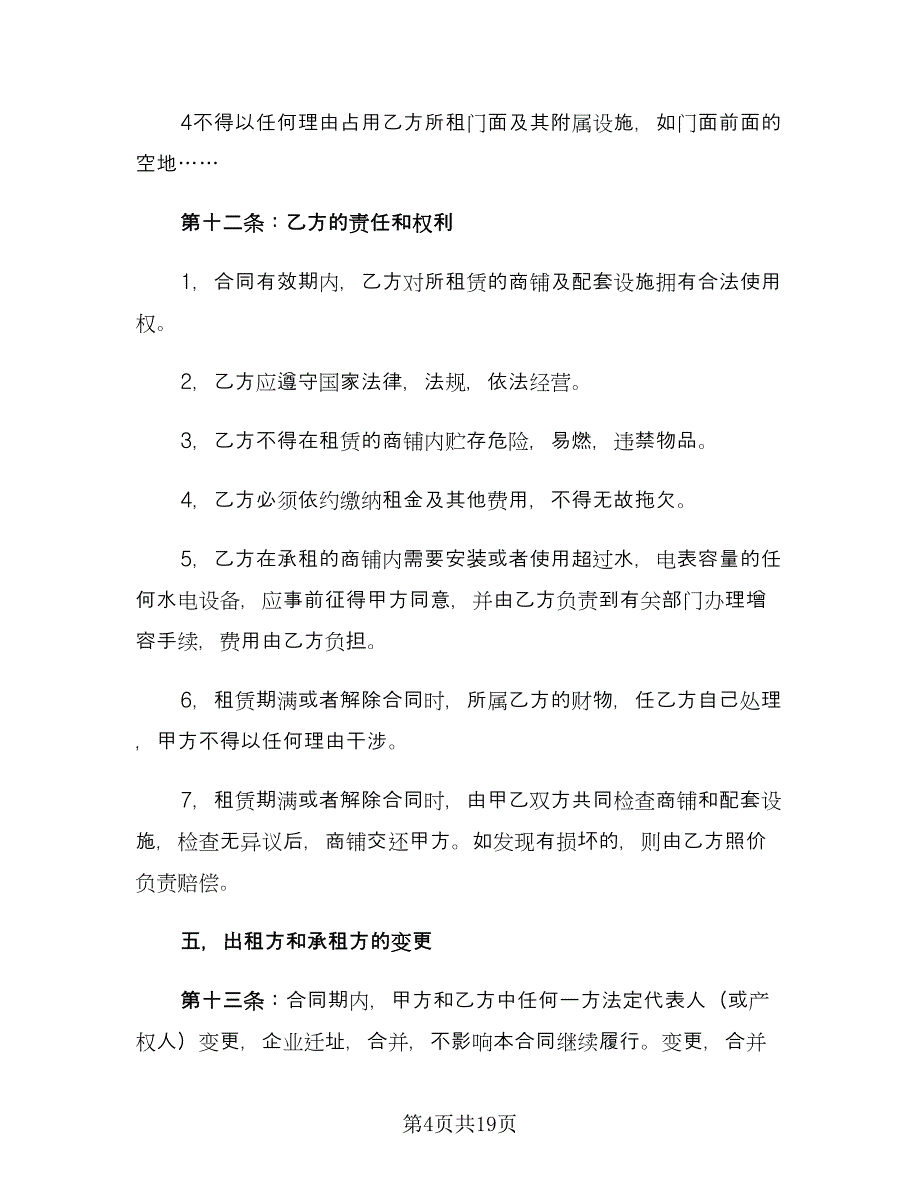 商铺转租合同参考范文（四篇）.doc_第4页