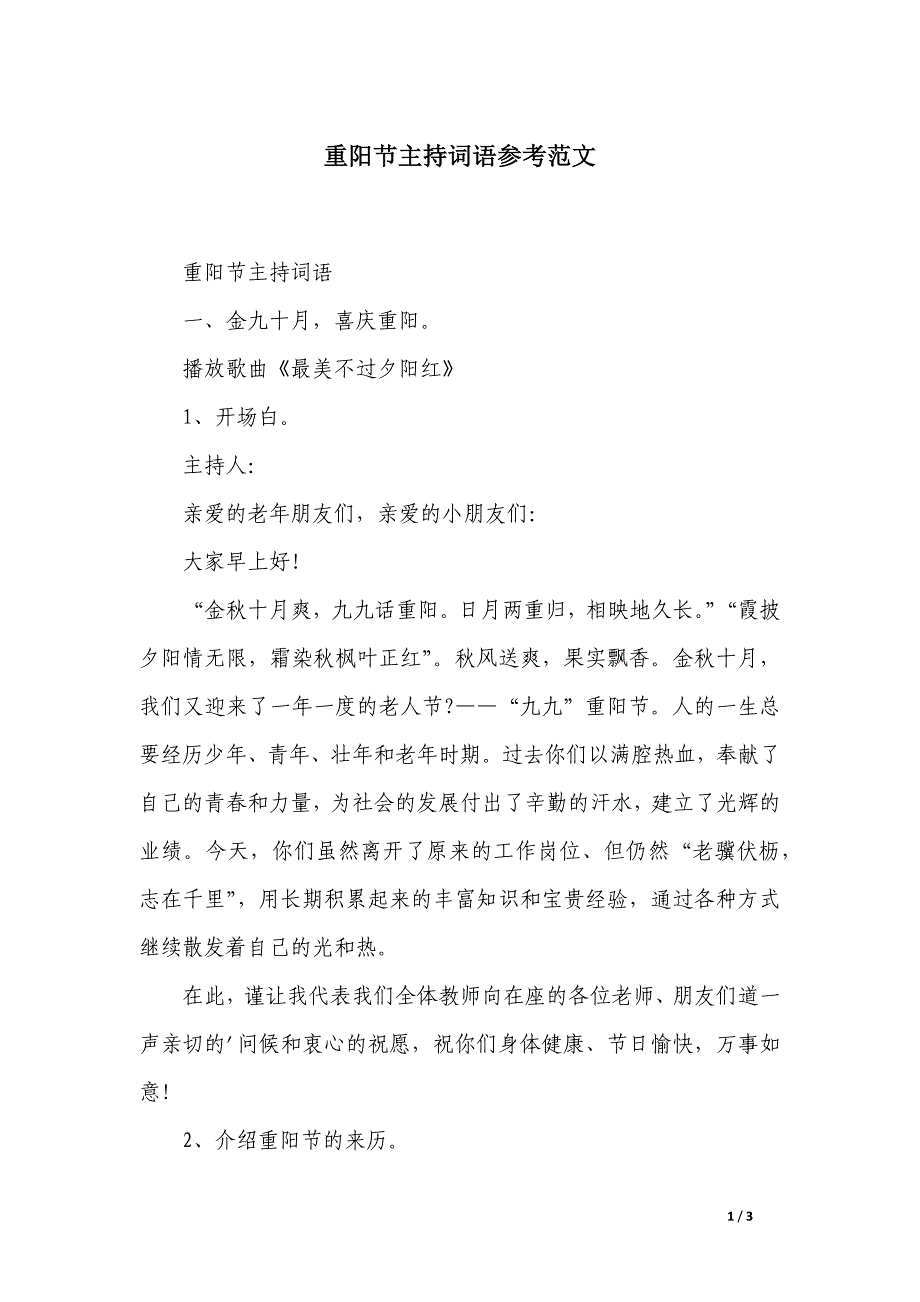 重阳节主持词语参考范文_第1页