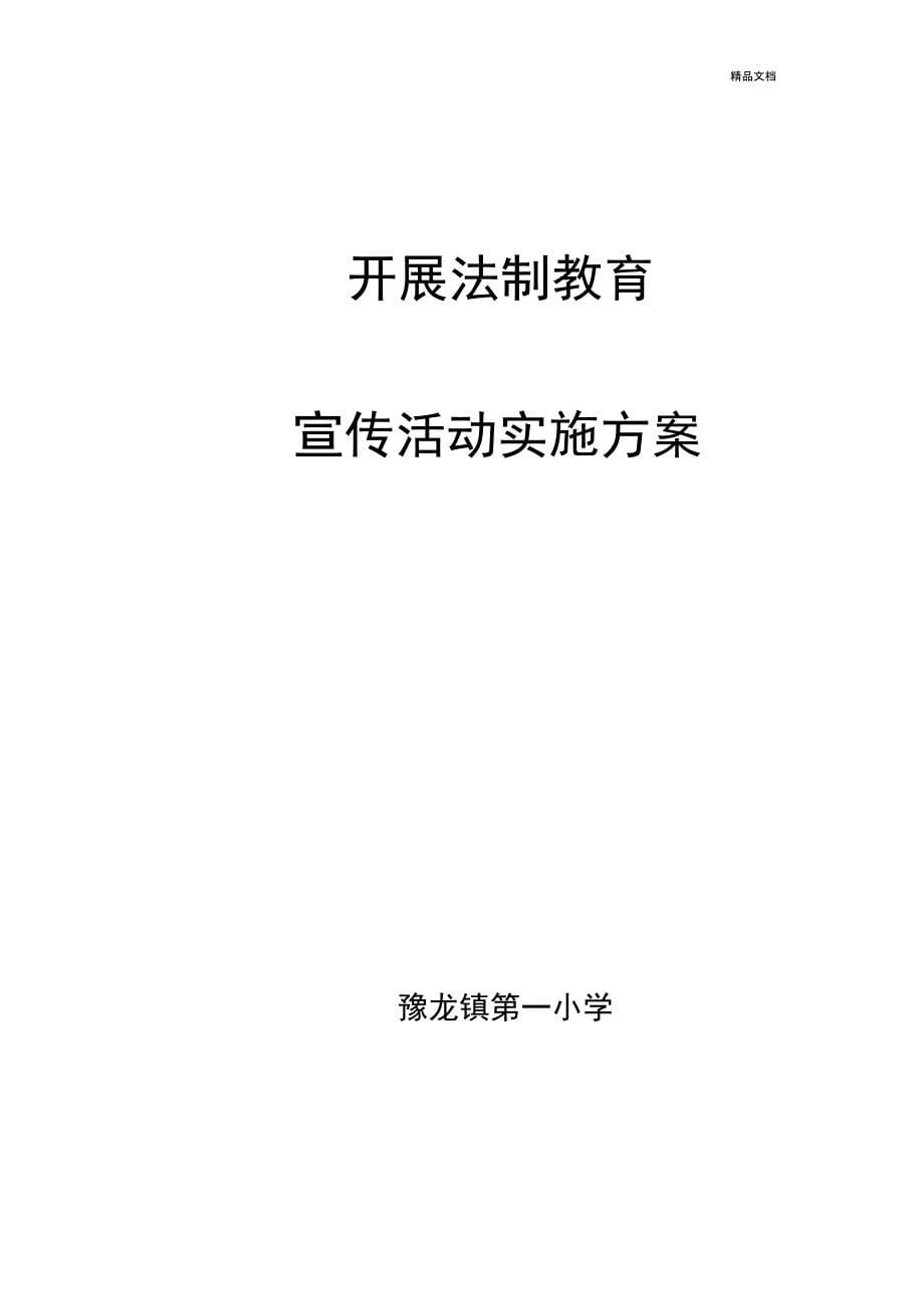 小学法制教育实施方案_第5页