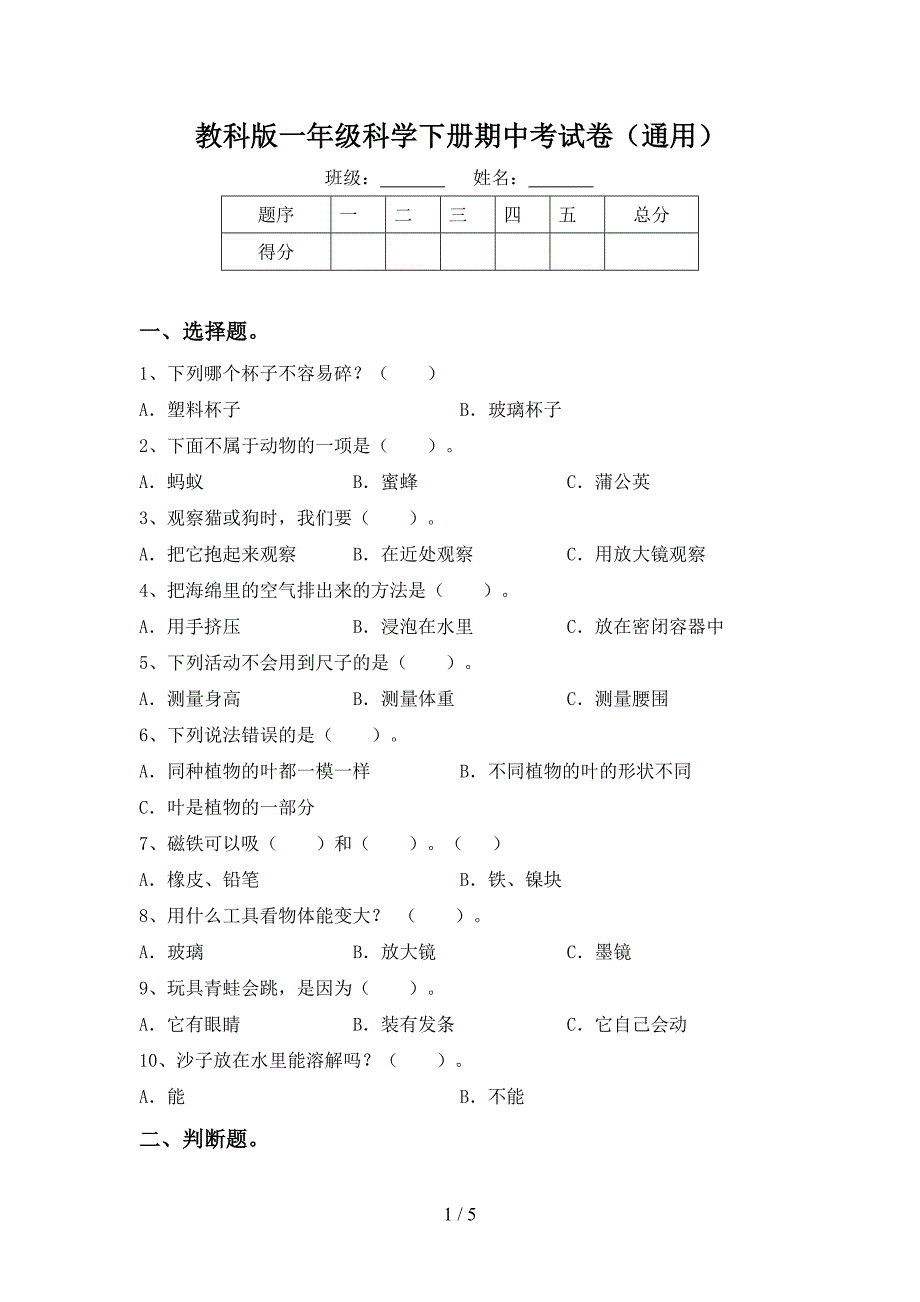 教科版一年级科学下册期中考试卷(通用).doc_第1页