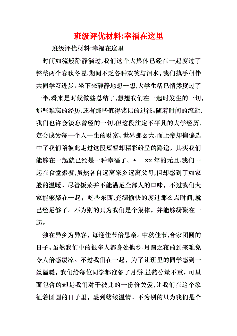 班级评优材料幸福在这里_第1页