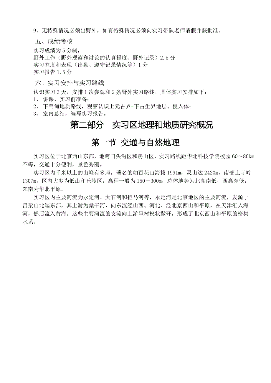 京西矿山地质认识实习指导书(修改).doc_第3页