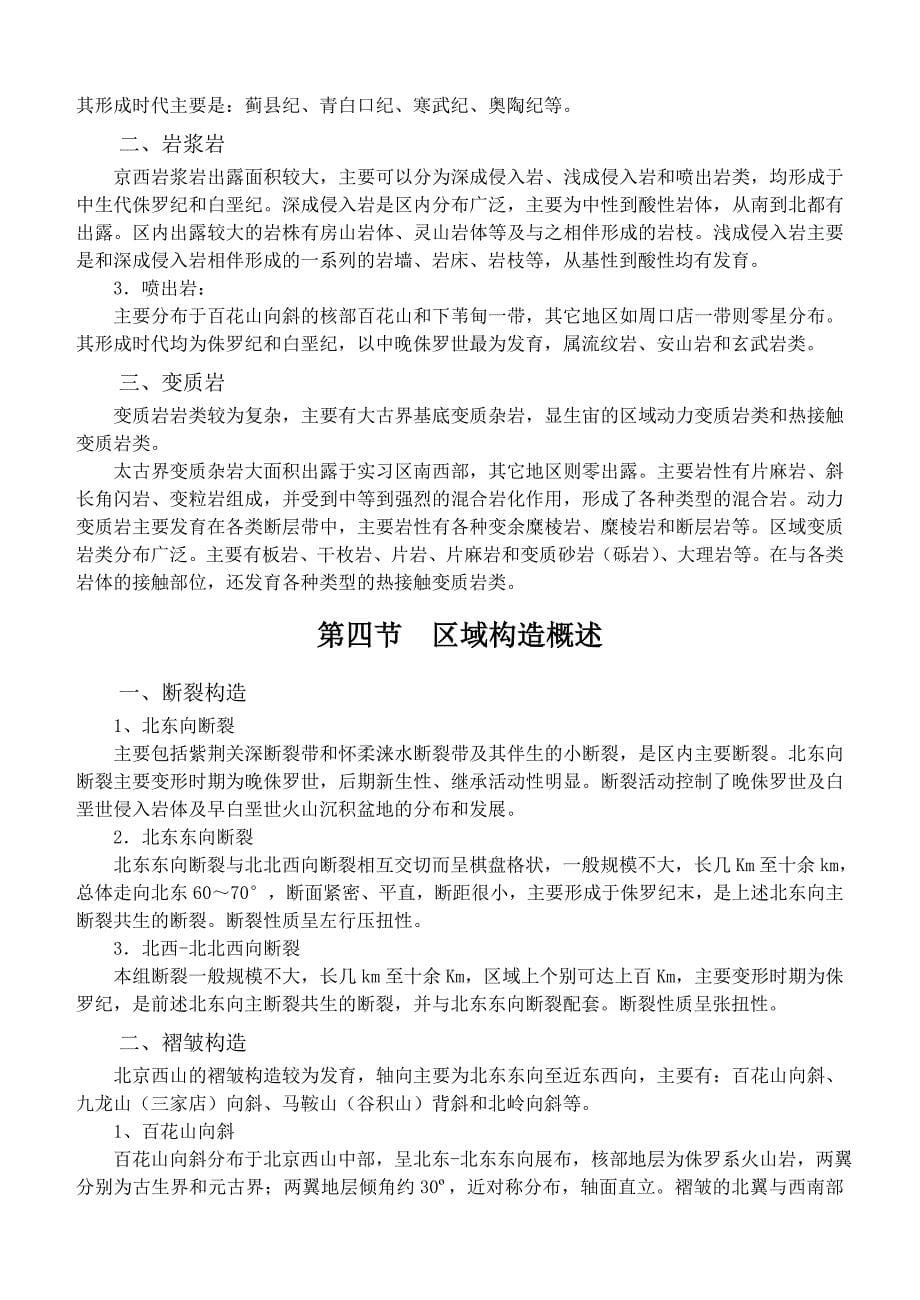 京西矿山地质认识实习指导书(修改).doc_第5页