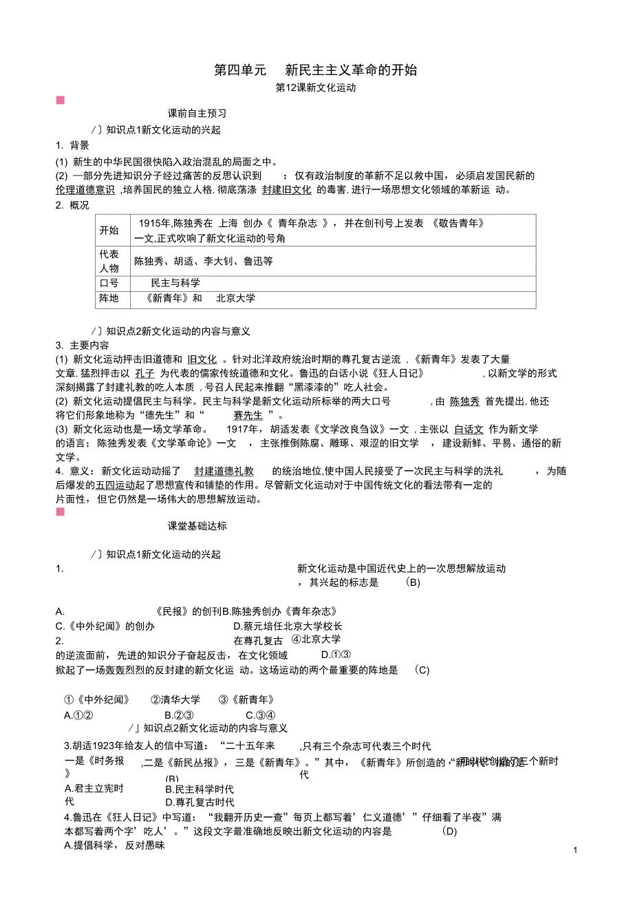 八年级历史上册第四单元新时代的曙光新文化运动课时作业新人教版_第1页