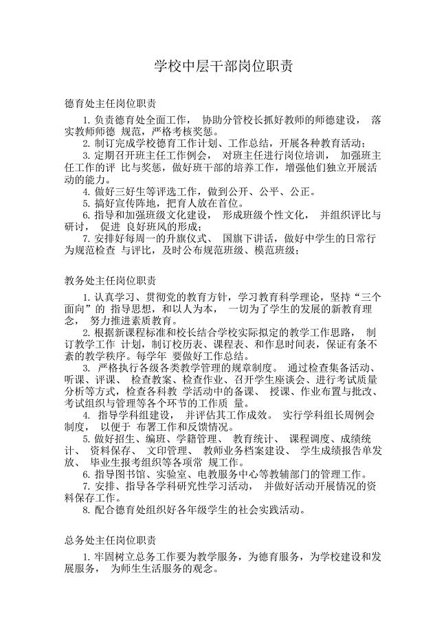 学校中层干部负责科室岗位职责