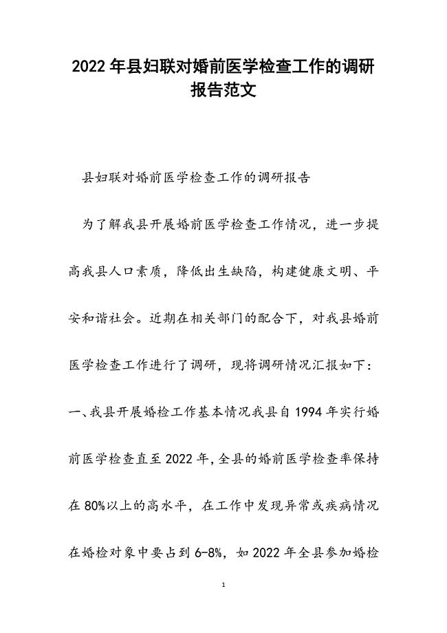 县妇联对婚前医学检查工作的调研报告.docx