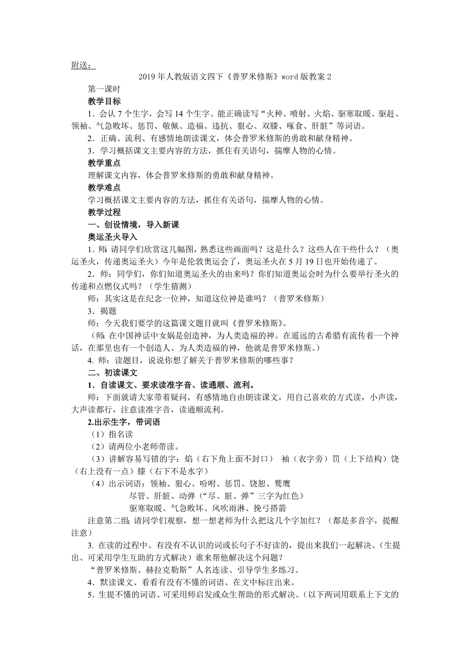 人教版语文四下《普罗米修斯》word版教案1_第4页