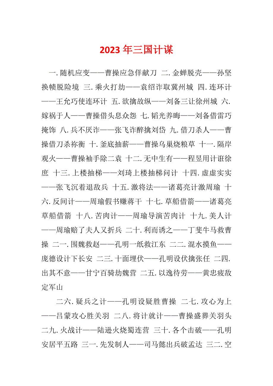 2023年三国计谋_第1页