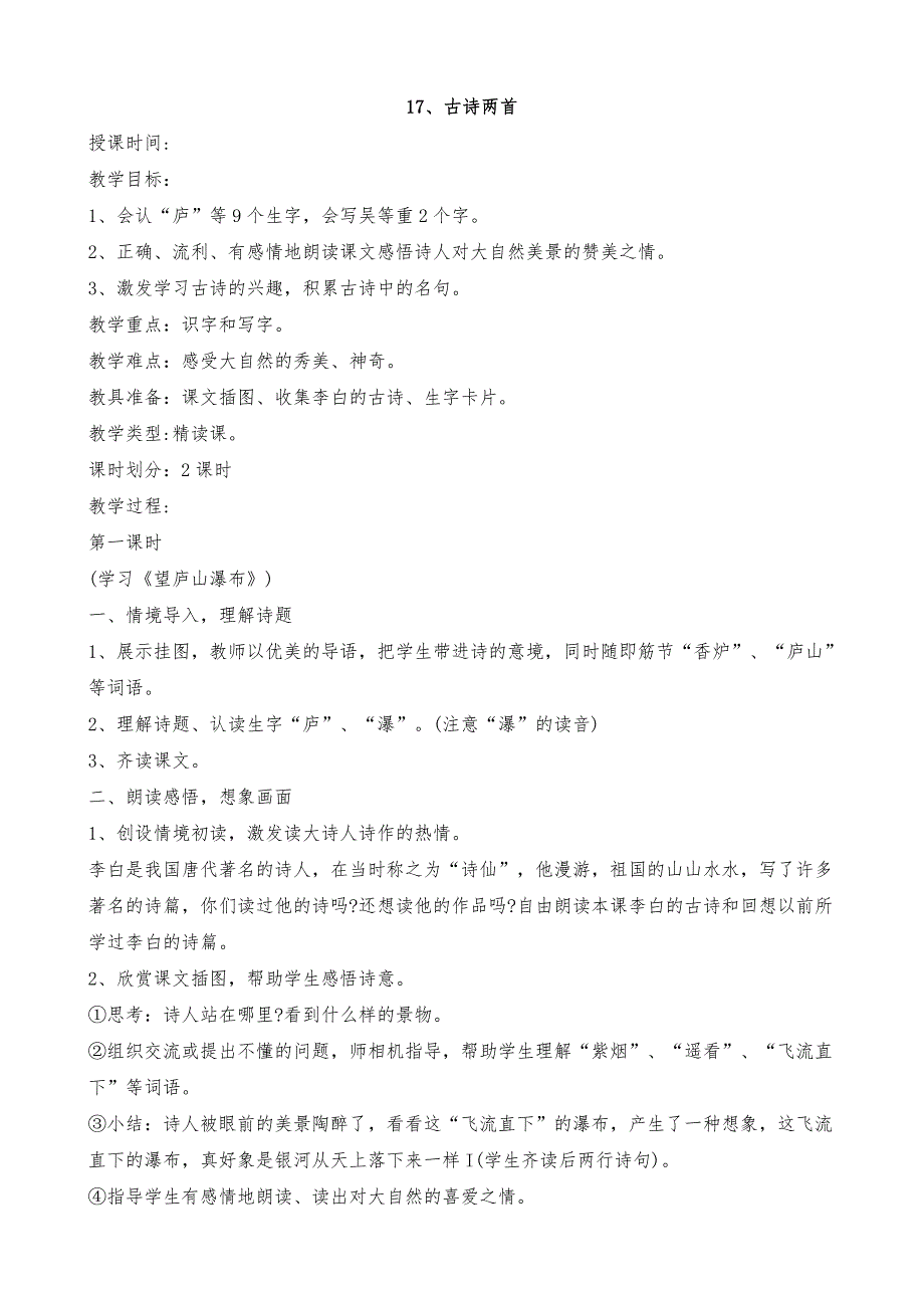 17、《古诗两首》案例_第1页