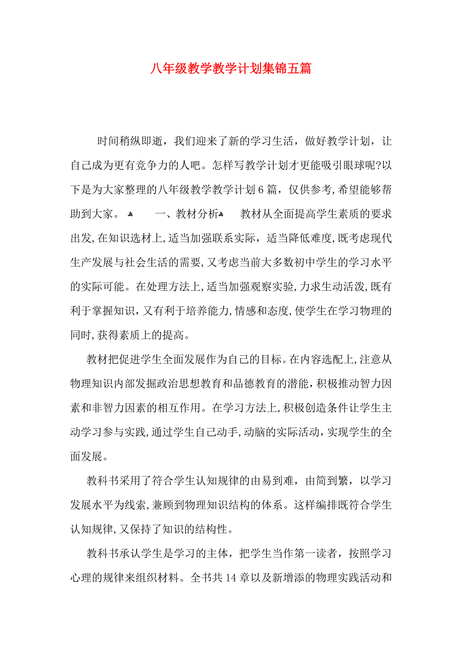 八年级教学教学计划集锦五篇_第1页