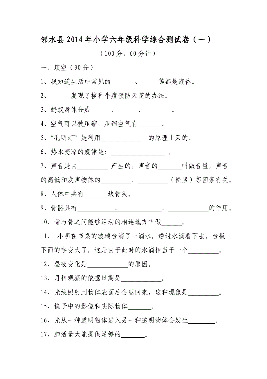 2014年小学六年级科学综合测试卷一.doc_第1页