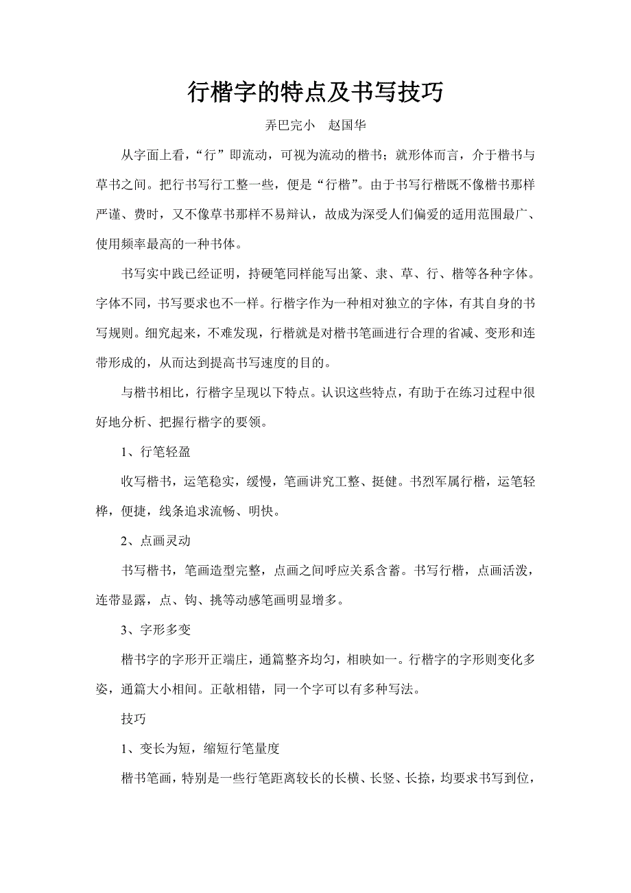 行楷字的特点及书写技巧_第1页