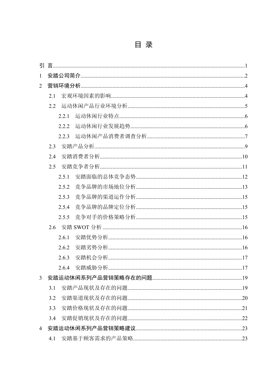 安踏运动休闲系列产品营销策略研究_第3页