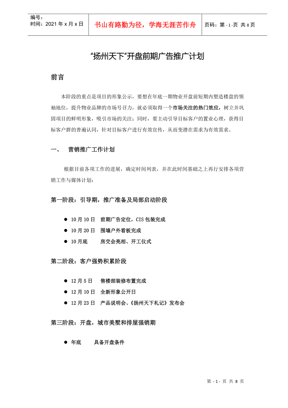 扬州天下开盘前期广告推广计划_第1页