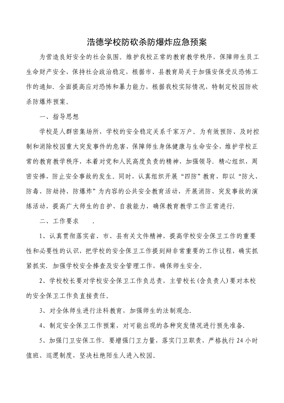 浩德学校防砍杀防爆炸应急预案;_第1页