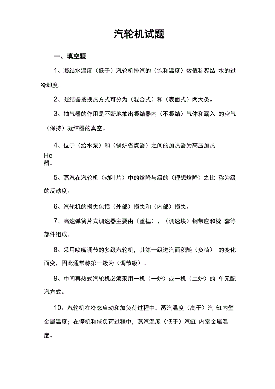 汽轮机专业考试题库_第1页