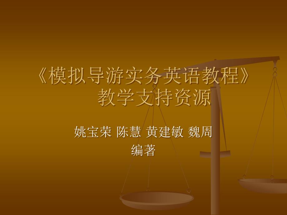 《模拟导游实务英语教程》全套课件（完整版）_第1页