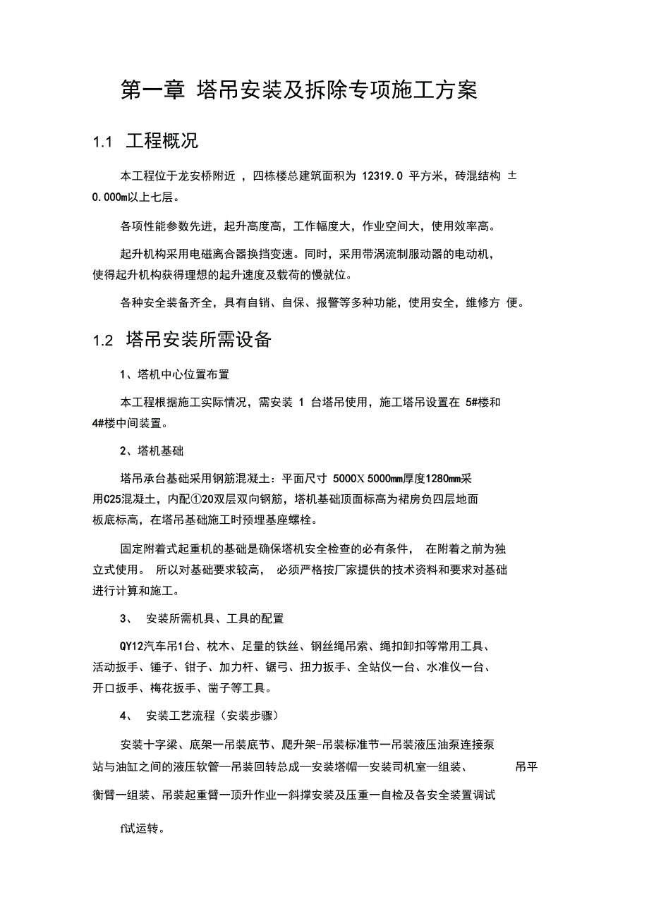 塔吊安装及拆除专项施工方案资料_第3页