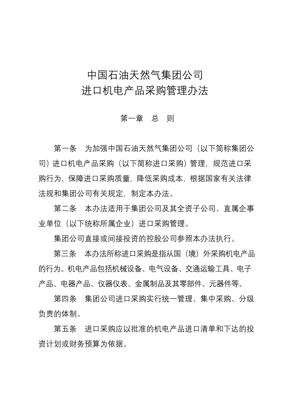 中国石油天然气集团公司进口机电产品采购管理办法_第1页