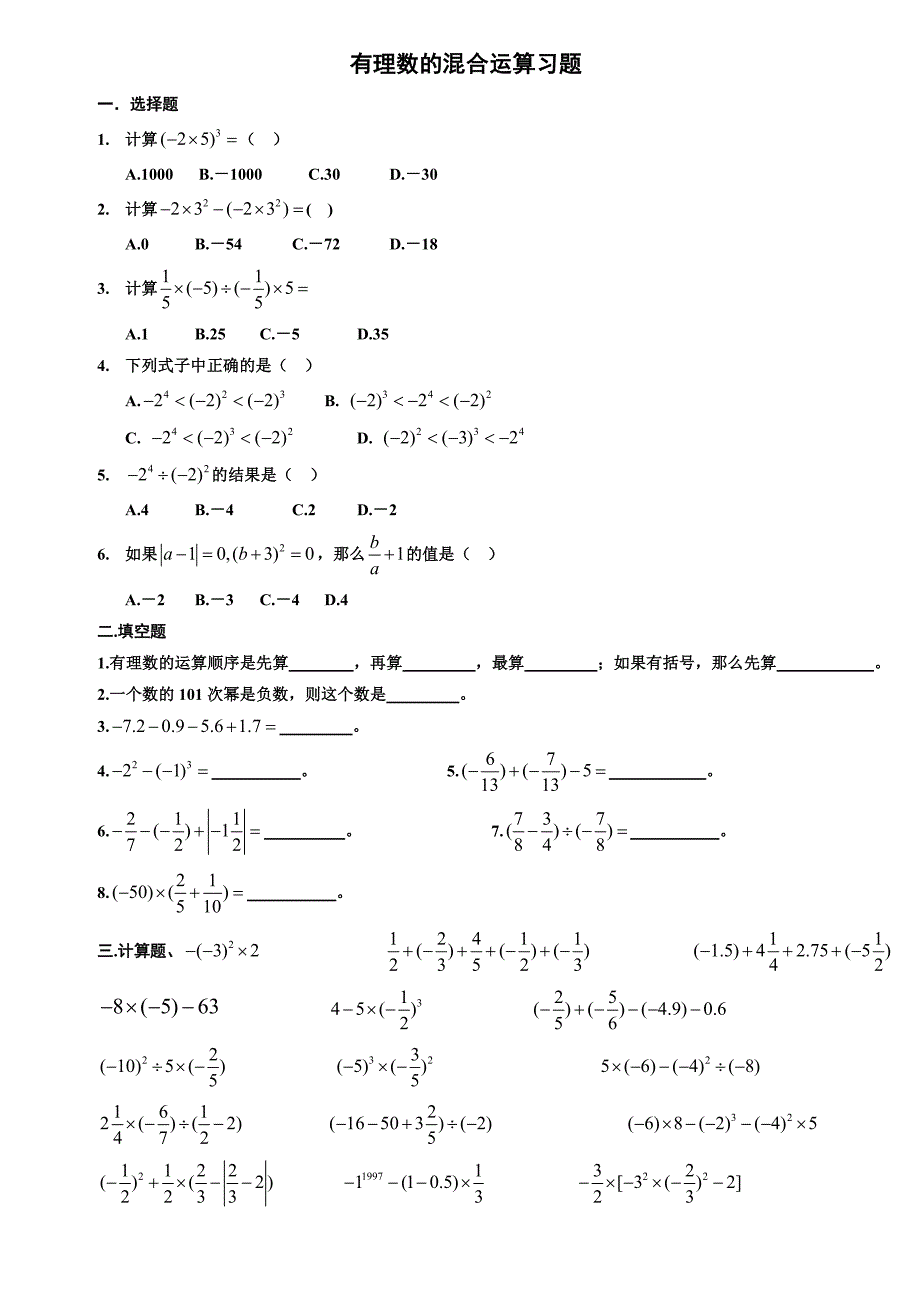 有理数的混合运算习题经典题例_第1页