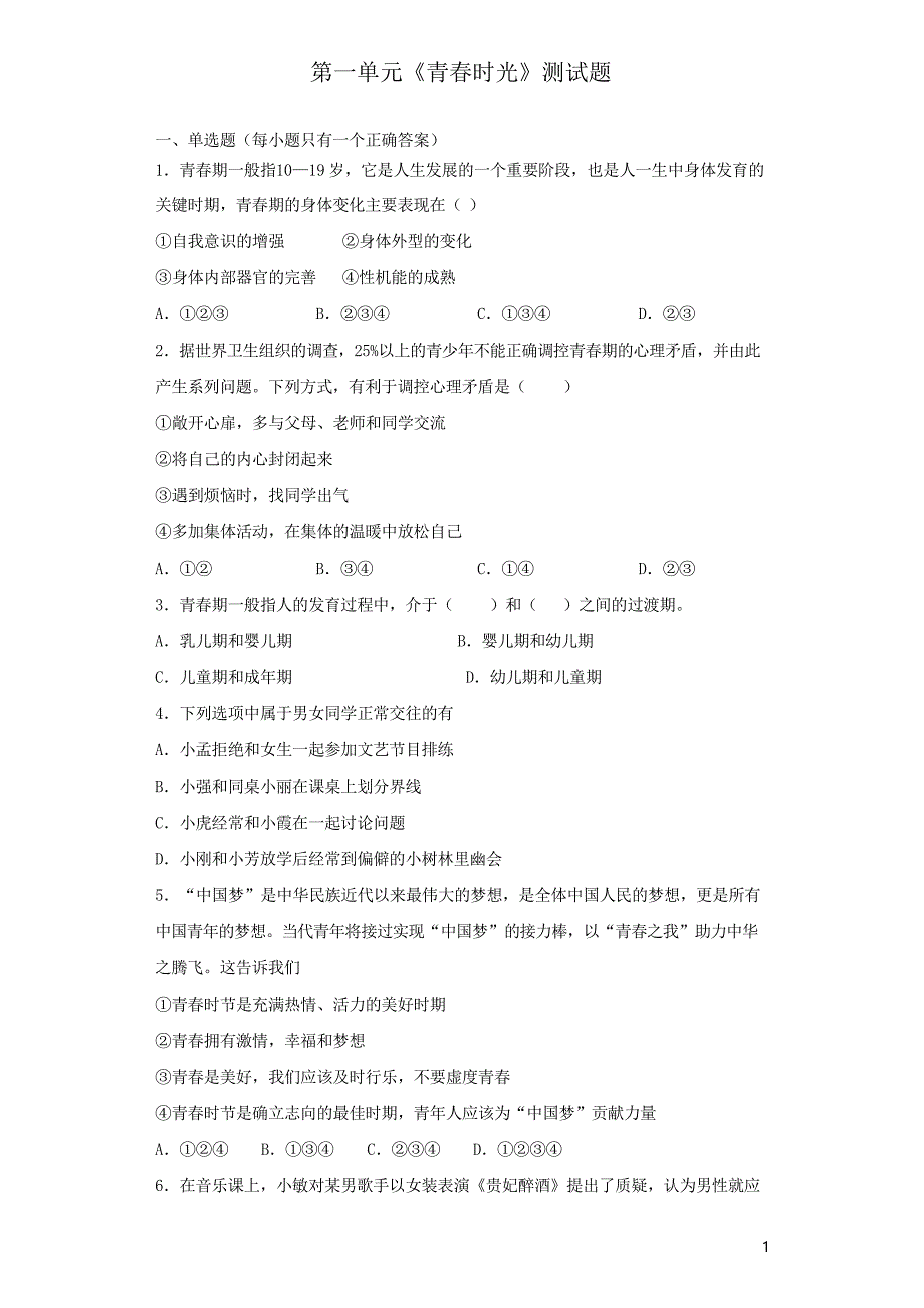 人教部编版道德与法治七年级下册 第一单元 青春时光 测试题_第1页